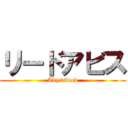 リードアビス (Abyssleed)