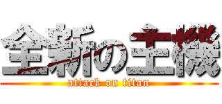 全新の主機 (attack on titan)