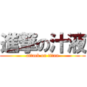 進撃の汁液 (attack on titan)