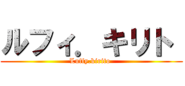 ルフィ．キリト  (Luffy.kirito )