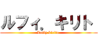 ルフィ．キリト  (Luffy.kirito )