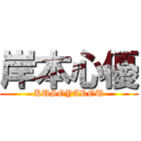 岸本心優 (KUSOYAROU)