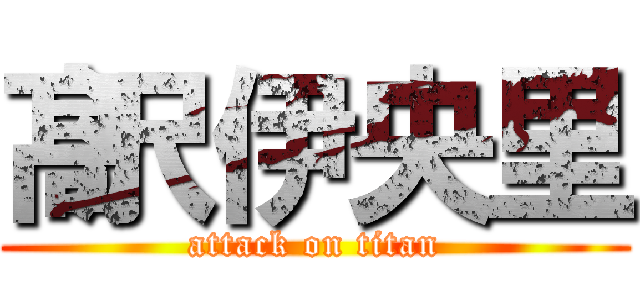 髙沢伊央里 (attack on titan)