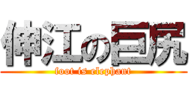 伸江の巨尻 (foot is elephant)