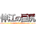 伸江の巨尻 (foot is elephant)