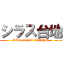 シラス台地 (BAD SOIL TOKYO)