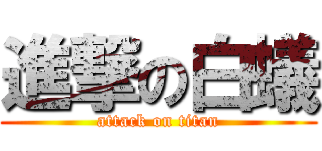進撃の白蟻 (attack on titan)