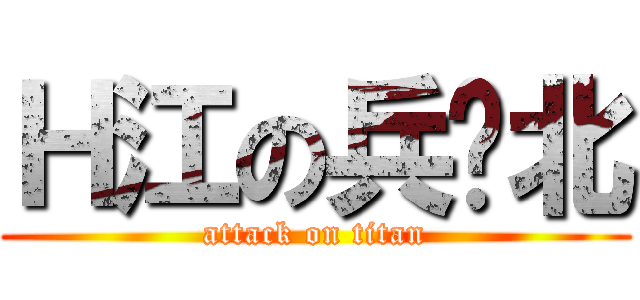 Ｈ江の兵库北 (attack on titan)