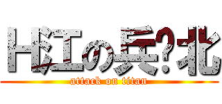 Ｈ江の兵库北 (attack on titan)