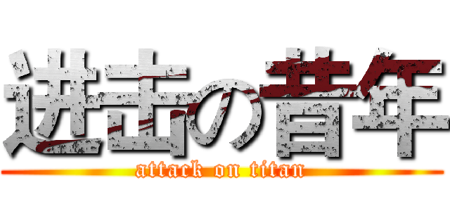 进击の昔年 (attack on titan)