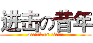 进击の昔年 (attack on titan)