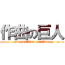 作曲の巨人 (composition on titan)