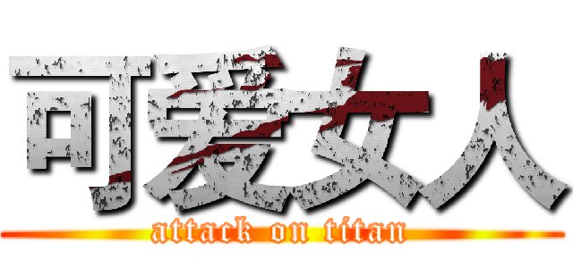 可爱女人 (attack on titan)