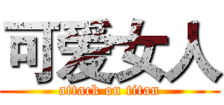 可爱女人 (attack on titan)