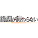 課題が終わらない (The task is not over)