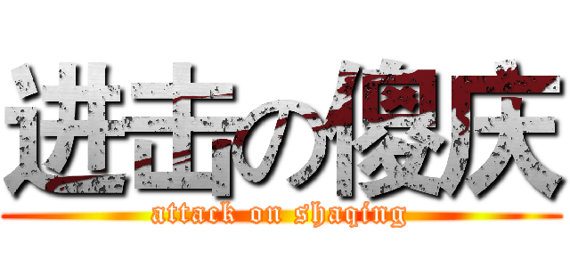 进击の傻庆 (attack on shaqing)