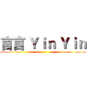 言言 Ｙｉｎ Ｙｉｎ ()