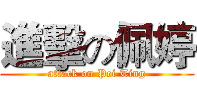 進擊の佩婷 (attack on Pei Ting)