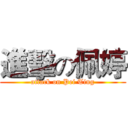 進擊の佩婷 (attack on Pei Ting)