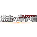 进击の章伊珊 (人类最强)