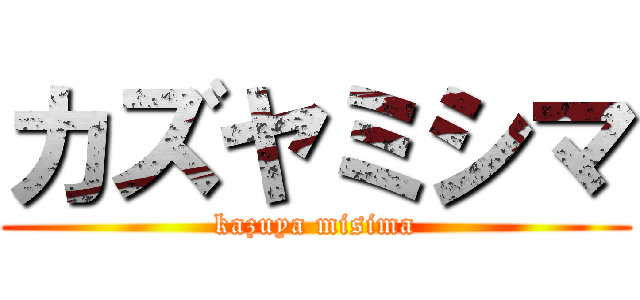 カズヤミシマ (kazuya misima)
