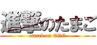 進撃のたまご (attack on EGG)