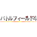 バトルフィールド４ ()