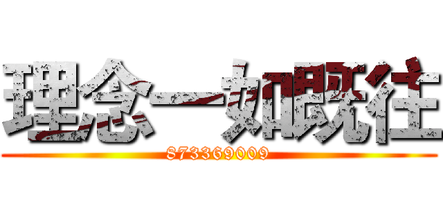 理念一如既往 (873369009)