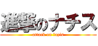 進撃のナチス (attack on ｎazis)
