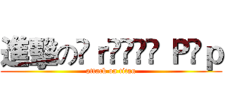 進擊のÇｒäýôñ Ｐöｐ (attack on titan)