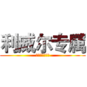 利威尔专属 (進擊のリヴァイ)