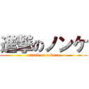 進撃のノンケ (attack on tokura)