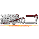 進撃の二寕 (attack on twoning)