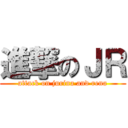 進撃のＪＲ (attack on jurina and rena)