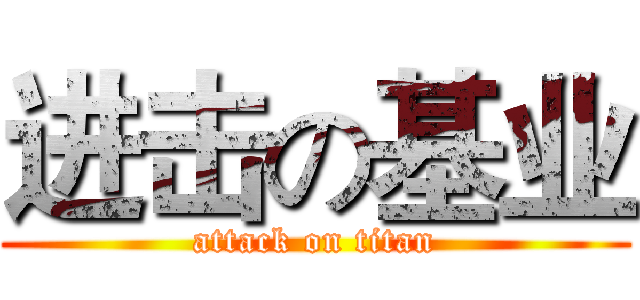 进击の基业 (attack on titan)
