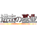 进击の基业 (attack on titan)