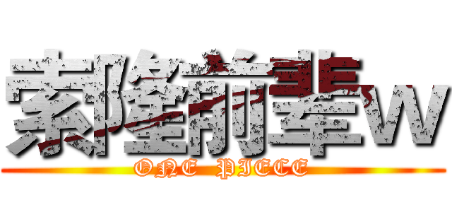 索隆前辈ｗ (ONE  PIECE)