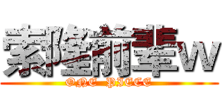 索隆前辈ｗ (ONE  PIECE)