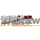 索隆前辈ｗ (ONE  PIECE)