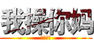 我操你妈 (我操你妈)