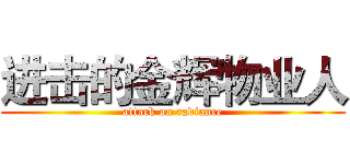 进击的金辉物业人 (attack on radiance)