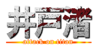 井戸渚 (attack on titan)