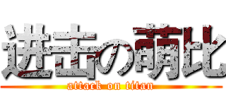 进击の萌比 (attack on titan)