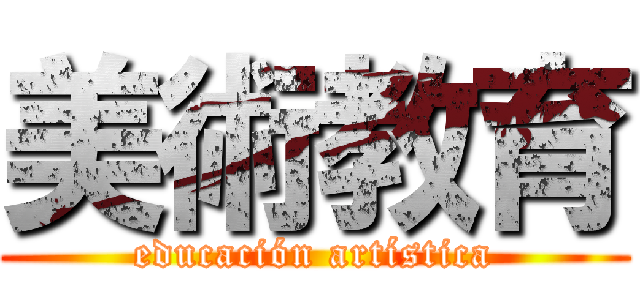 美術教育 (educación artística)