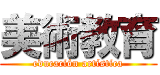 美術教育 (educación artística)