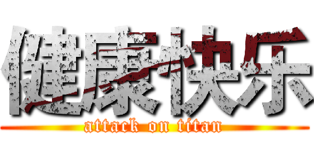 健康快乐 (attack on titan)