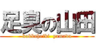 足臭の山田 (kokkaheiki  yamada)