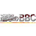 進撃のＢＢＣ (attack on BBC)