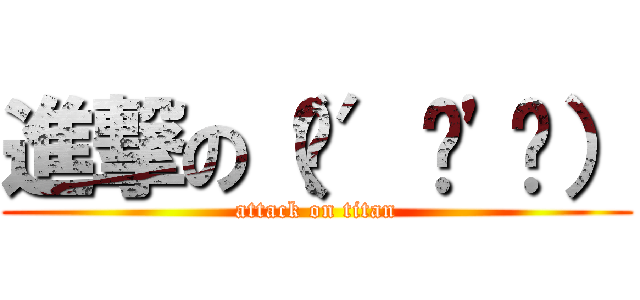 進撃の（๑′ᴗ'๑） (attack on titan)