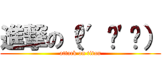 進撃の（๑′ᴗ'๑） (attack on titan)